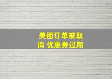 美团订单被取消 优惠券过期